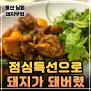 동백초등학교 | 울산달동맛집 돼지부엌ㅣ가성비에 제대로 반해버린 울산점심특선 울산돼지갈비 명소