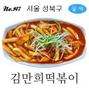 김만희떡볶이