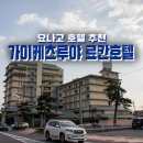버스정류장 07-683 | 요나고 온천호텔, 가이케츠루야(카이케쓰루야) 료칸 호텔 싱글룸 후기