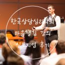 한국상담심리학회 심포지엄 미충족 마음챙김 자기연민 후기