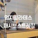 대기구필라테스청담 - 동래구 사직북로 12 | 명지필라테스 대기구필라테스청담 명지점 패시브스트레칭 물리치료사 후기