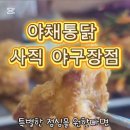 두레통닭사직야구장점 | 야채통닭 사직야구장점, 사직동치킨 추천!