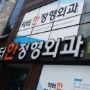 닥터한정형외과의원 이미지