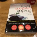 김장섭농장 | 한국의 1000원짜리 땅 부자들 / 조던, 윤세영 / 트러스트 북스
