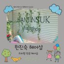 한진숙헤어샵 이미지