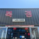 74 | 경북 구미 문성 북경, 부모님과 n년째 단골집