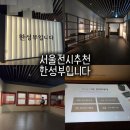 서울역사박물관 기획전시 <한성부입니다> 관람 후기 및 전시 정보 정리