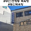 동신목욕탕 이미지