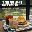 산아래카페 | 우이동 카페 산아래, 북한산 계곡뷰 대형카페 후기