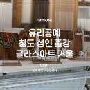(주)청도환경 | <14-6회차 청도 성인 출강 후기> 글라스아트지 탁상용 거울 꾸미기 공예체험 _미도리 공방