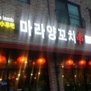 마라양꼬치 - 중랑구 동일로163길 23 | 마라양꼬치