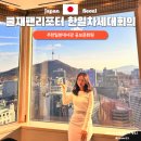 한일호텔 | 한국청년방일단 2024한일차세대회의 롯데호텔 후기
