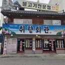 덕진공원(정문) | 전주덕진공원맛집 취향회관 가성비 취향정식 추천