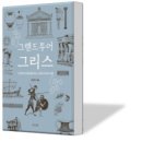 그리스이탈리아 그랜드투어 이미지