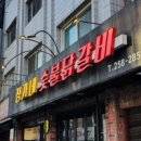 정가네 숯불닭갈비 이미지