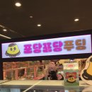 포당포당 | 맛만 평가한다 | 바닐라 먹고 대실망했다 순수우유 먹고 감동한 후기 -포당포당 푸딩