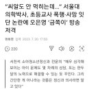 서천석 소아정신과의사 금쪽이 방송 비판 이미지