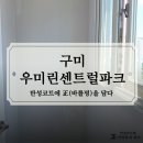 우미린 센트럴파크 | 구미탄성코트 우미린센트럴파크 실리카진주 시공후기
