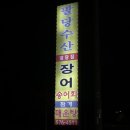 수산 | 가성비 좋은 남양주 장어구이 맛집 팔당수산 후기