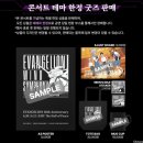 코리안심포니오케스트라 | EVANGELION WIND SHYMPHONY 후기 - 잔혹한 천사의 테제를 라이브로 ..!