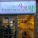 샤브향 반포점 네이버블로그