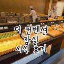 야미프렌즈 | 더컨벤션 잠실 4인 시식 후기