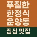 운양생태공원 | 운양동 점심 맛집 추천 푸짐한 한정식 마니산산채 김포운양점