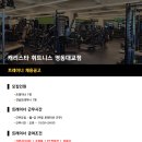 자양동/성수동 캐리스타 영동대교점 오후 트레이너 / 연습생 구인 이미지