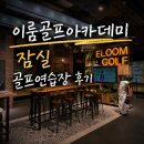 시스템골프아카데미 | 이룸골프아카데미 잠실골프연습장 후기