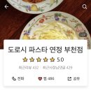 도로시파스타연정부천