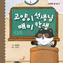 권용운 동시집 『고양이 선생님 매미 학생』 이미지