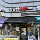 신명인 국밥 이미지