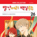공주-26 | [빨강머리 백설공주] 26권 후기