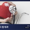 연세건강드림내과의원 이미지