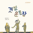 갯벌 운동장/김마리아/상상 (2022.6.) 이미지