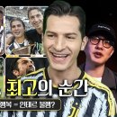 유벤투스 최고의 순간 : 유벤투스 행복 vs 인테르 불행 - with 알베르토 이미지