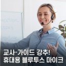 엠피크코리아 주식회사 | 강의용 무선 블루투스 헤드셋 마이크 세트｜휴대용 무선마이크·수업용 교사·가이드용 헤드마이크 추천