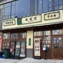 옥된장평택고덕점 이미지