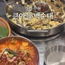 큰아들백순대 | 경기 부천ㅣ큰아들 백순대, 상동역 백순대 곱창볶음 얼큰라면 추천!
