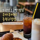 중원성남-D-5 | [경기/성남시] 소금빵 맛집 쿠카쿠커피 중원구청점(위치,영업시간,메뉴판,내부,솔직 후기)