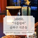 다즐링 | [잠실] 다즐링바 방문 후기 | 잠실바 | 잠실 칵테일바 | 석촌동 칵테일바 | 잠실 데이트 코스 | 석촌동...