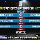 무학기 U17 고교축구 16강 유튜브 중개 이미지