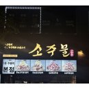 소주물 방이점 이미지