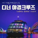 하버크루즈 | 호주 시드니여행, 시드니 하버 디너 야경크루즈&amp;와인 페어링 후기