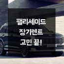 이루다플랜 | 팰리세이드 장기렌트 고민 끝! 나에게 딱 맞는 플랜 설계