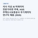 (주)신원데이터 | 석사 이상 AI·빅데이터 전문가라면 주목, HUG 주택도시보증공사 무기계약직 연구직 채용 (2026)