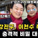 강진구 vs 이천수 충격 비밀 대공개! 이미지