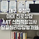 대구 수성구 아이 적성 고민 해결! 담길심리상담평가원 AAT 검사 &amp; 사주 상담 솔직 후기