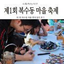 복수동 주민센터 | 제1회 복수동 마을 축제 참가기