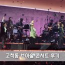 S.F. 노래연습장 | 고척돔 콘서트 좌석 명당 추천 팁 브아솔 콘서트 후기 (f.나얼 목상태)